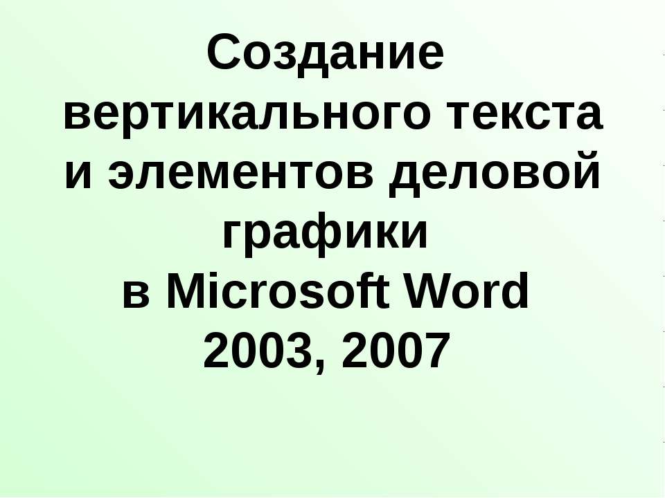 Создание вертикального текста и элементов деловой графики в Microsoft Word 2003, 2007 Учебники, Презентации и Подготовка к Экзаменам для Школьников на Klass-Uchebnik.com