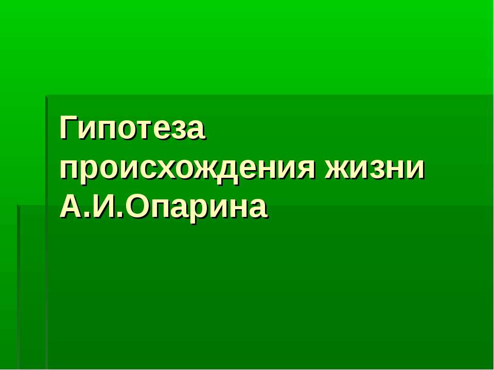 Гипотеза происхождения жизни А.И.Опарина Учебники, Презентации и Подготовка к Экзаменам для Школьников на Klass-Uchebnik.com