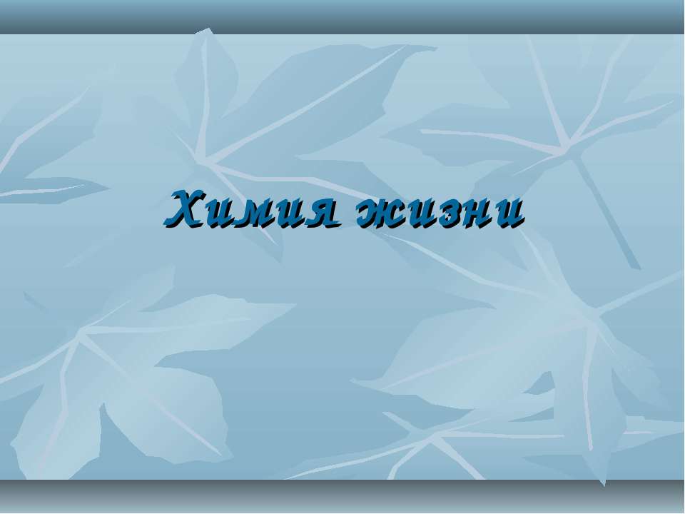 Химия жизни - Учебники, Презентации и Подготовка к Экзаменам для Школьников на Klass-Uchebnik.com