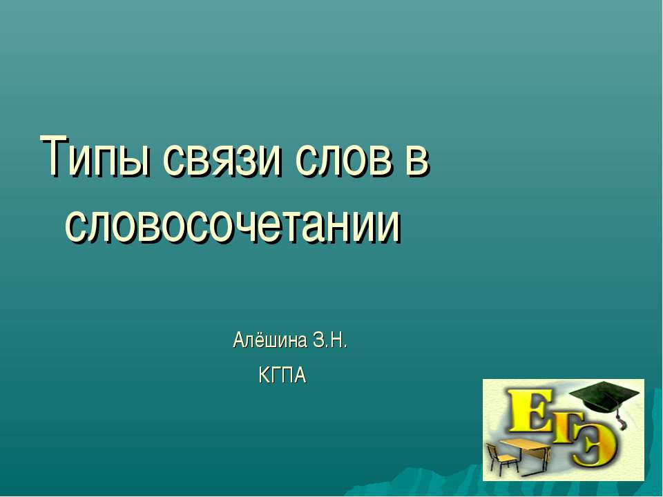 Типы связи слов в словосочетании Учебники, Презентации и Подготовка к Экзаменам для Школьников на Klass-Uchebnik.com
