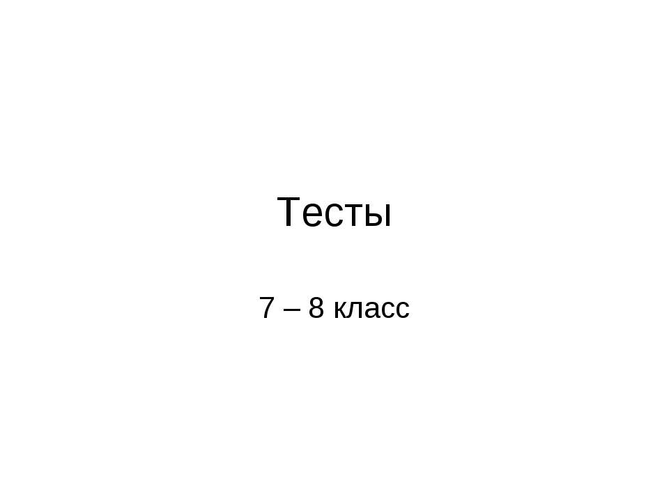 Тесты 7 – 8 класс Учебники, Презентации и Подготовка к Экзаменам для Школьников на Klass-Uchebnik.com