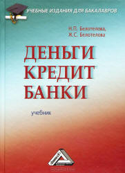 Деньги. Кредит. Банки - Белотелова Н.П. Учебники, Презентации и Подготовка к Экзаменам для Школьников на Klass-Uchebnik.com