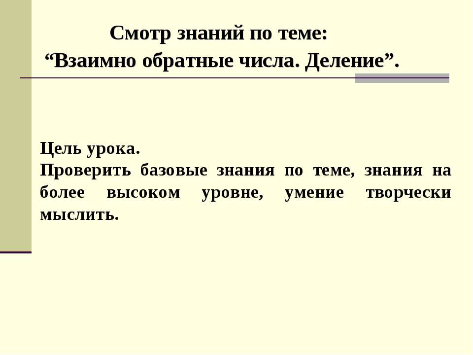 Взаимно обратные числа. Деление Учебники, Презентации и Подготовка к Экзаменам для Школьников на Klass-Uchebnik.com