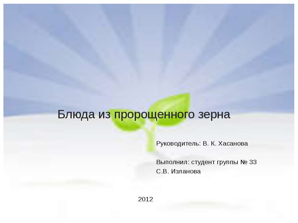 Блюда из пророщенного зерна - Учебники, Презентации и Подготовка к Экзаменам для Школьников на Klass-Uchebnik.com