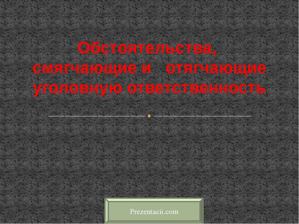 Обстоятельства, смягчающие и отягчающие уголовную ответственность Учебники, Презентации и Подготовка к Экзаменам для Школьников на Klass-Uchebnik.com