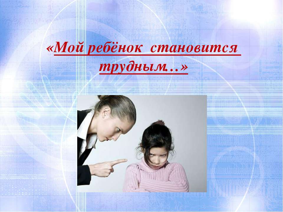 Мой ребёнок становится трудным Учебники, Презентации и Подготовка к Экзаменам для Школьников на Klass-Uchebnik.com