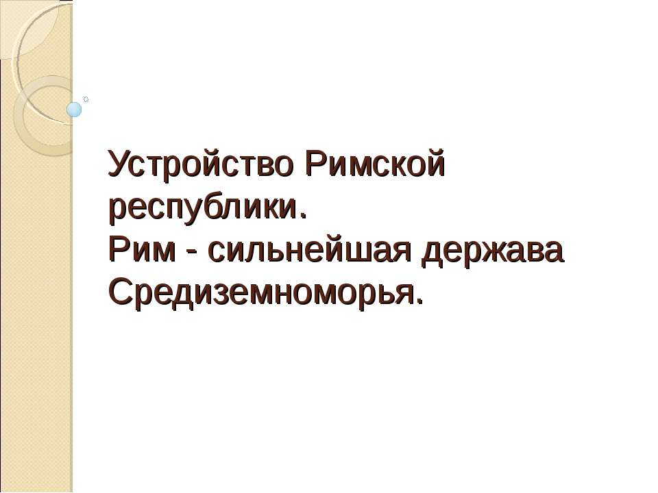 Устройство Римской республики. Рим - сильнейшая держава Средиземноморья Учебники, Презентации и Подготовка к Экзаменам для Школьников на Klass-Uchebnik.com