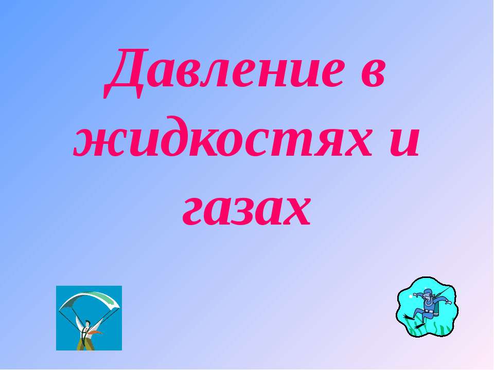 Давление в жидкостях и газах Учебники, Презентации и Подготовка к Экзаменам для Школьников на Klass-Uchebnik.com