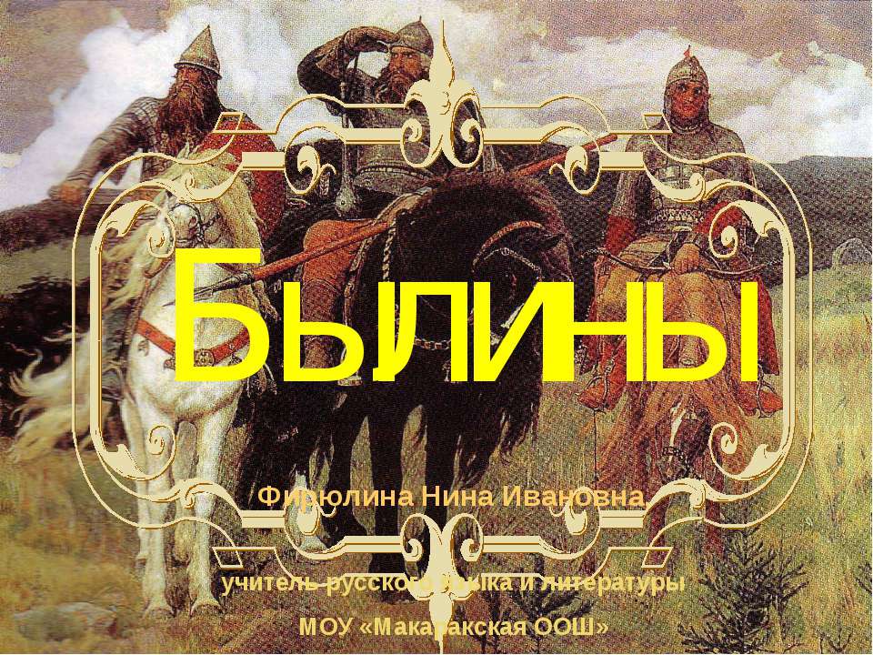 Былины Учебники, Презентации и Подготовка к Экзаменам для Школьников на Klass-Uchebnik.com