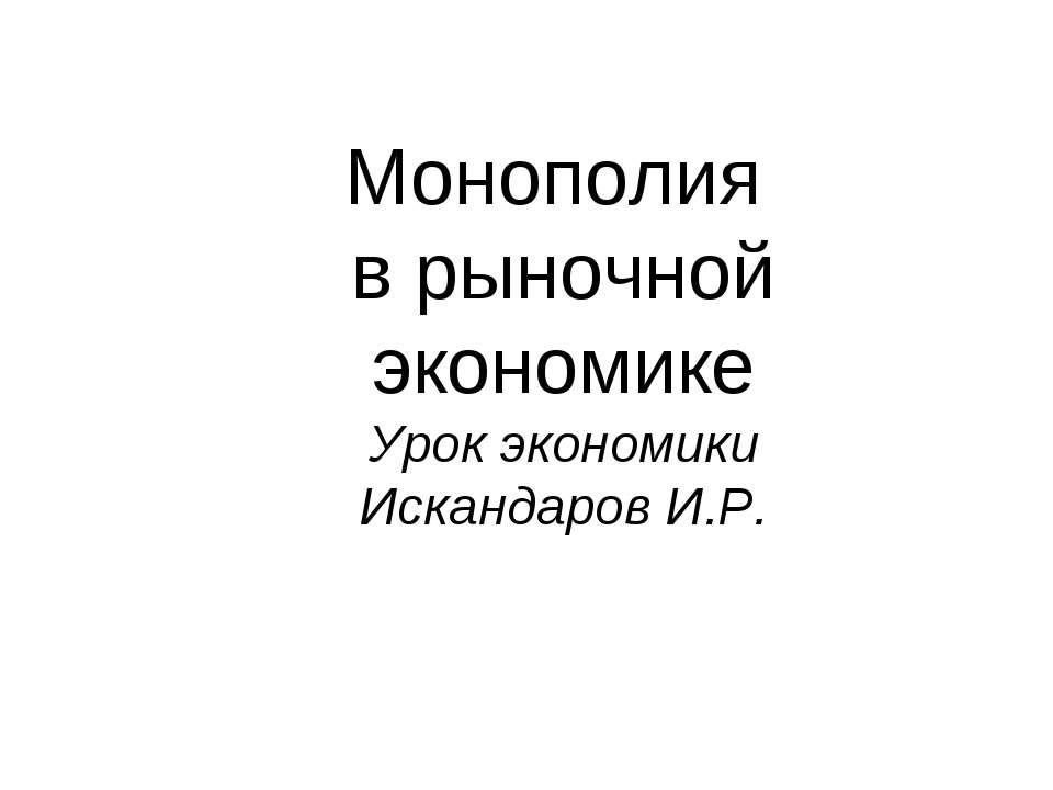 Монополия в рыночной экономике Учебники, Презентации и Подготовка к Экзаменам для Школьников на Klass-Uchebnik.com