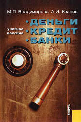 Деньги, кредит, банки - Владимирова М.П., Козлов А.И. Учебники, Презентации и Подготовка к Экзаменам для Школьников на Klass-Uchebnik.com