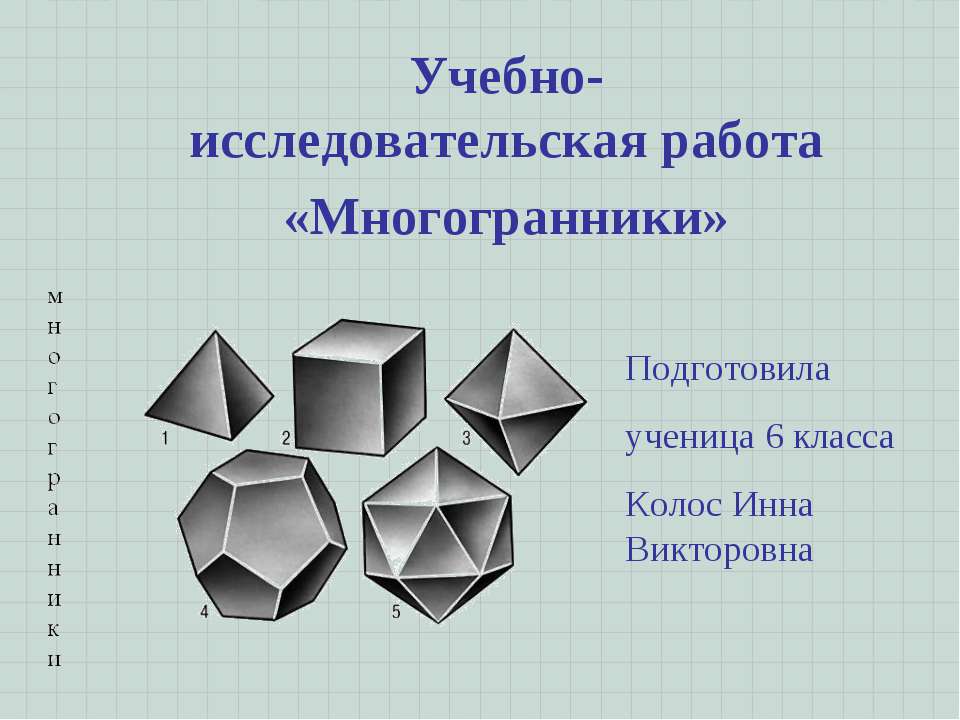 Учебно-исследовательская работа «Многогранники» - Учебники, Презентации и Подготовка к Экзаменам для Школьников на Klass-Uchebnik.com