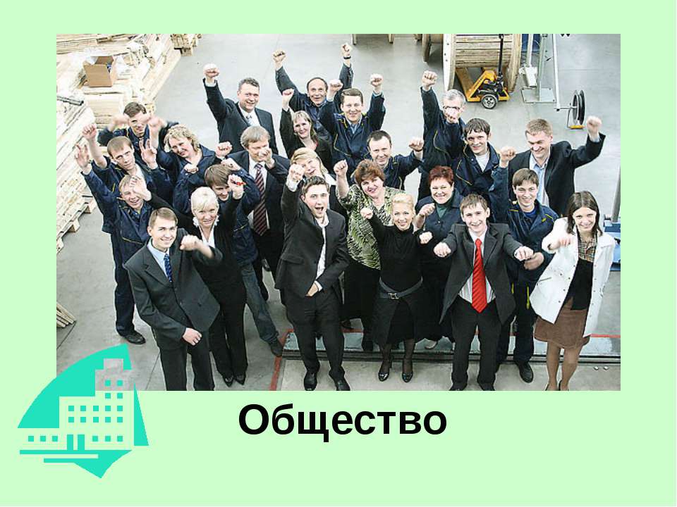 Общество - Учебники, Презентации и Подготовка к Экзаменам для Школьников на Klass-Uchebnik.com