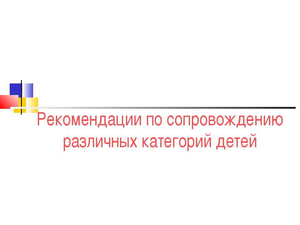 Рекомендации по сопровождению различных категорий детей Учебники, Презентации и Подготовка к Экзаменам для Школьников на Klass-Uchebnik.com