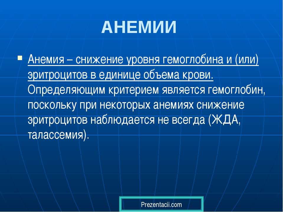 Анемия Учебники, Презентации и Подготовка к Экзаменам для Школьников на Klass-Uchebnik.com