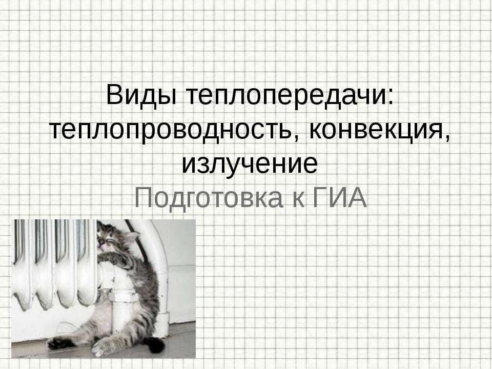 Виды теплопередачи: теплопроводность, конвекция, излучение Учебники, Презентации и Подготовка к Экзаменам для Школьников на Klass-Uchebnik.com