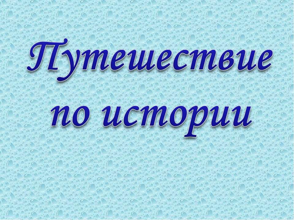 Путешествие по истории Учебники, Презентации и Подготовка к Экзаменам для Школьников на Klass-Uchebnik.com