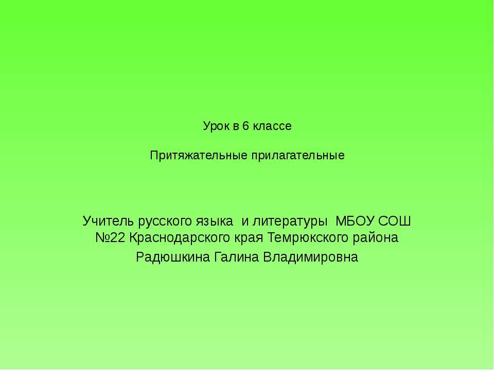 Притяжательные прилагательные 6 класс Учебники, Презентации и Подготовка к Экзаменам для Школьников на Klass-Uchebnik.com