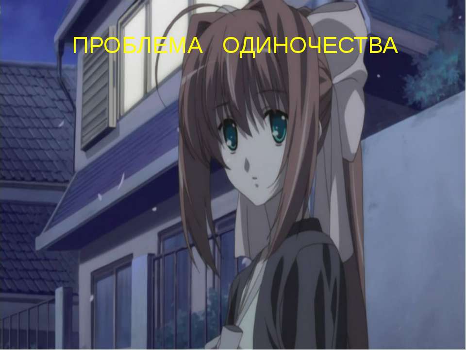 Проблема одиночества - Учебники, Презентации и Подготовка к Экзаменам для Школьников на Klass-Uchebnik.com