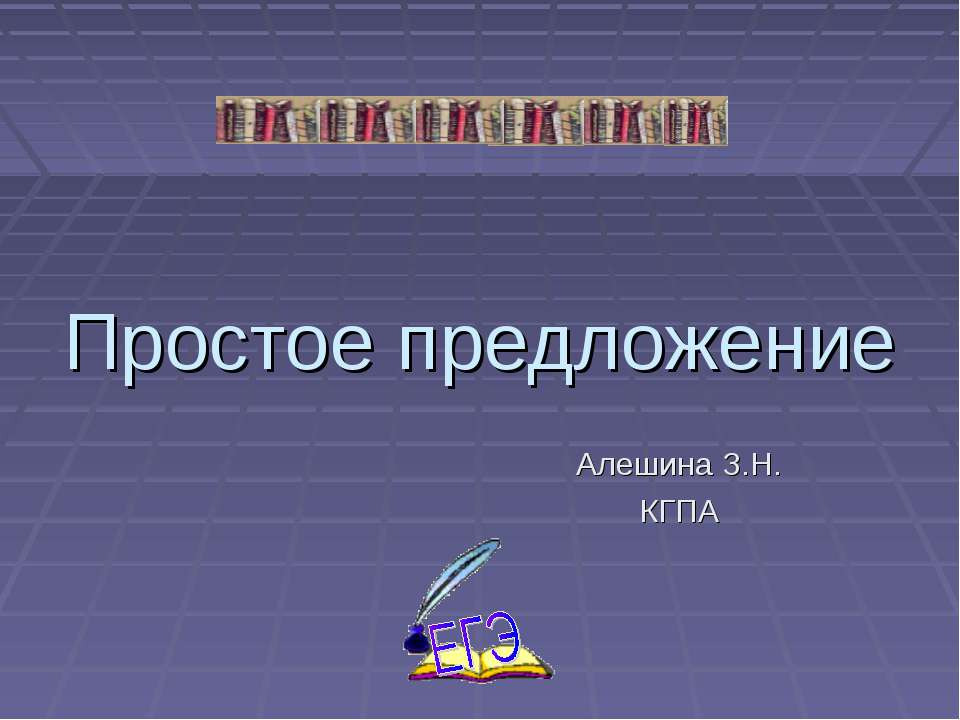 Простое предложение 8 класс Учебники, Презентации и Подготовка к Экзаменам для Школьников на Klass-Uchebnik.com