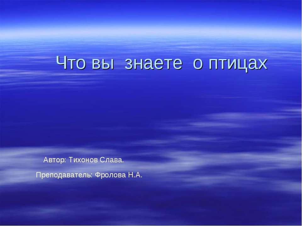 Что вы знаете о птицах Учебники, Презентации и Подготовка к Экзаменам для Школьников на Klass-Uchebnik.com