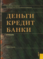 Деньги, кредит, банки. Под редакцией - Лаврушина О.И. Учебники, Презентации и Подготовка к Экзаменам для Школьников на Klass-Uchebnik.com