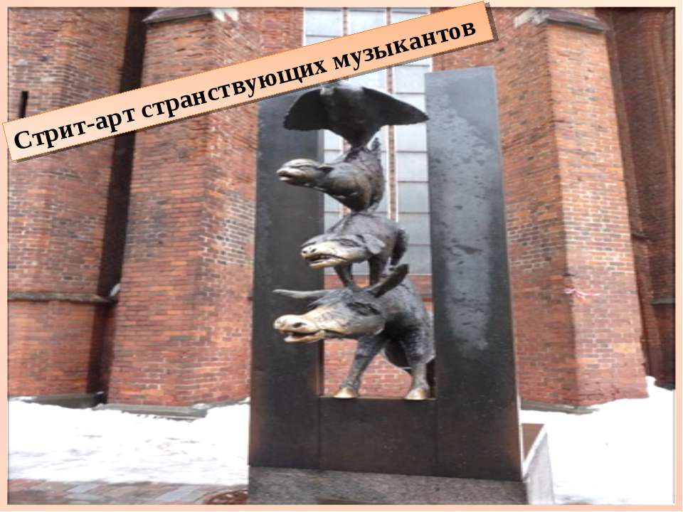 Стрит-арт странствующих музыкантов Учебники, Презентации и Подготовка к Экзаменам для Школьников на Klass-Uchebnik.com