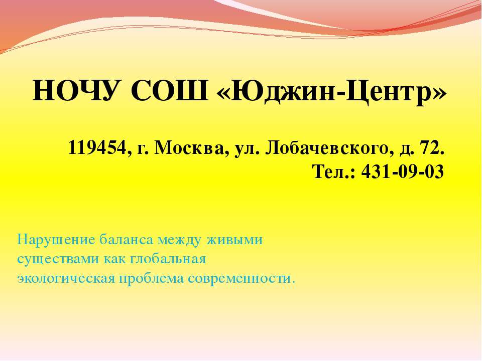 Нарушение баланса между живыми существами как глобальная экологическая проблема современности Учебники, Презентации и Подготовка к Экзаменам для Школьников на Klass-Uchebnik.com