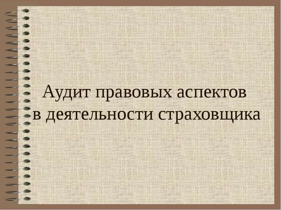 Аудит правовых аспектов в деятельности страховщика - Учебники, Презентации и Подготовка к Экзаменам для Школьников на Klass-Uchebnik.com