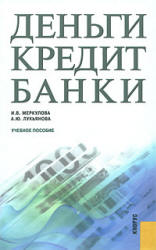 Деньги, кредит, банки - Меркулова И.В., Лукьянова А.Ю. Учебники, Презентации и Подготовка к Экзаменам для Школьников на Klass-Uchebnik.com