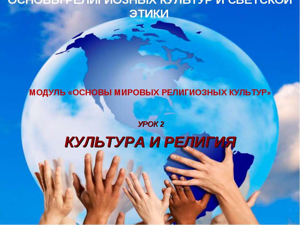 Культура и Религия Учебники, Презентации и Подготовка к Экзаменам для Школьников на Klass-Uchebnik.com