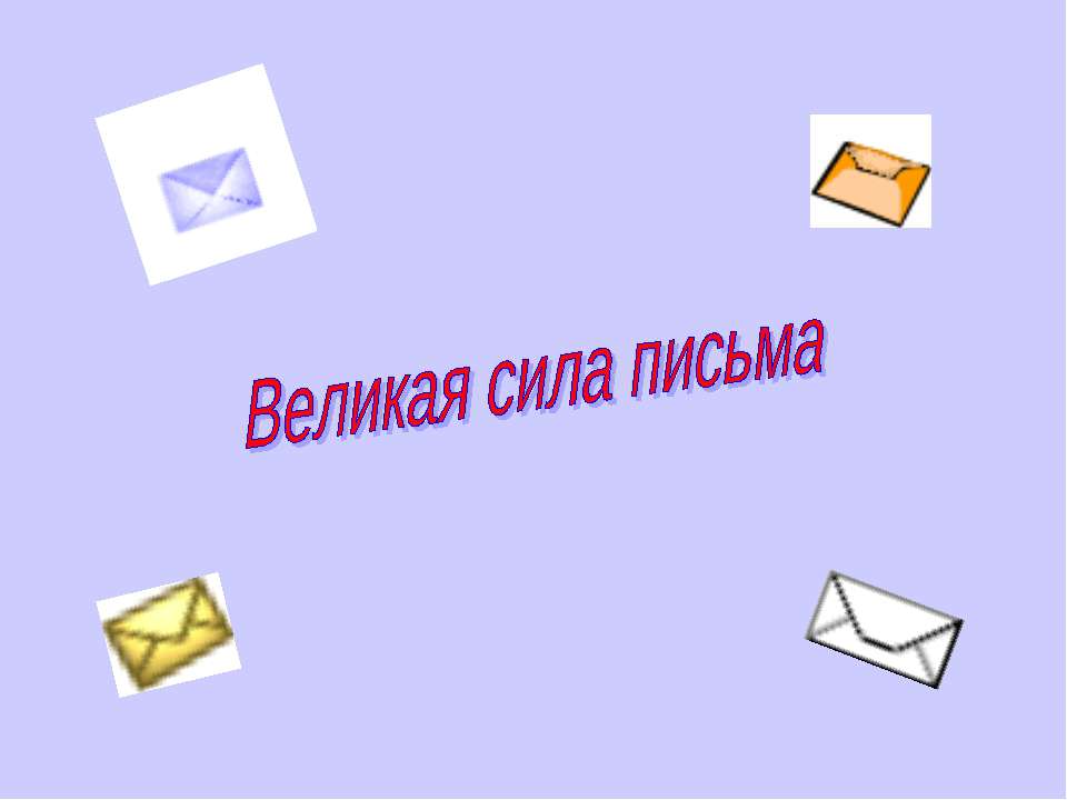 Великая сила письма - Учебники, Презентации и Подготовка к Экзаменам для Школьников на Klass-Uchebnik.com
