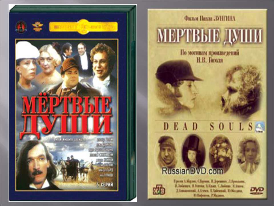 Мертвые Души - Учебники, Презентации и Подготовка к Экзаменам для Школьников на Klass-Uchebnik.com