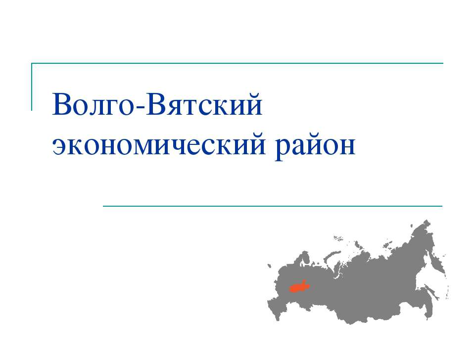 Волго-Вятский экономический район Учебники, Презентации и Подготовка к Экзаменам для Школьников на Klass-Uchebnik.com