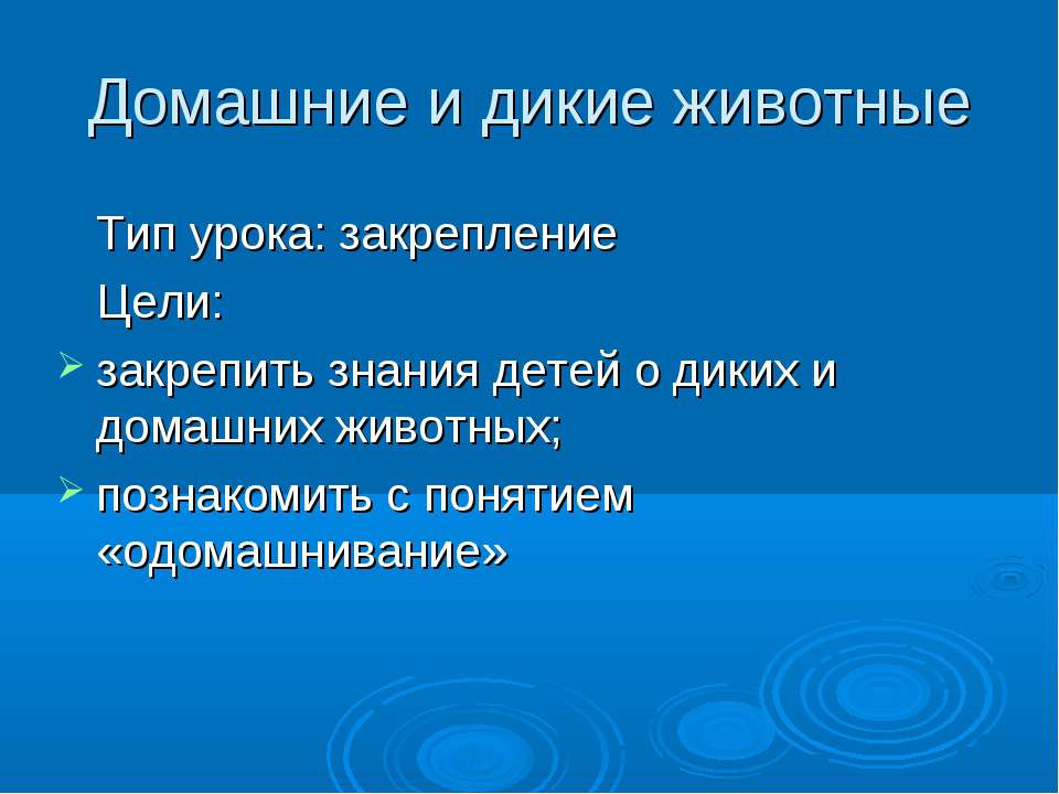 Домашние и дикие животные - Учебники, Презентации и Подготовка к Экзаменам для Школьников на Klass-Uchebnik.com
