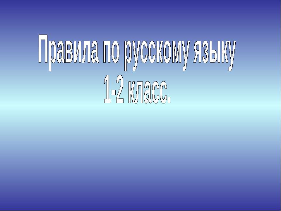 Правила по русскому языку 1-2 класс Учебники, Презентации и Подготовка к Экзаменам для Школьников на Klass-Uchebnik.com