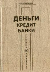 Деньги, кредит, банки - Свиридов О.Ю. Учебники, Презентации и Подготовка к Экзаменам для Школьников на Klass-Uchebnik.com