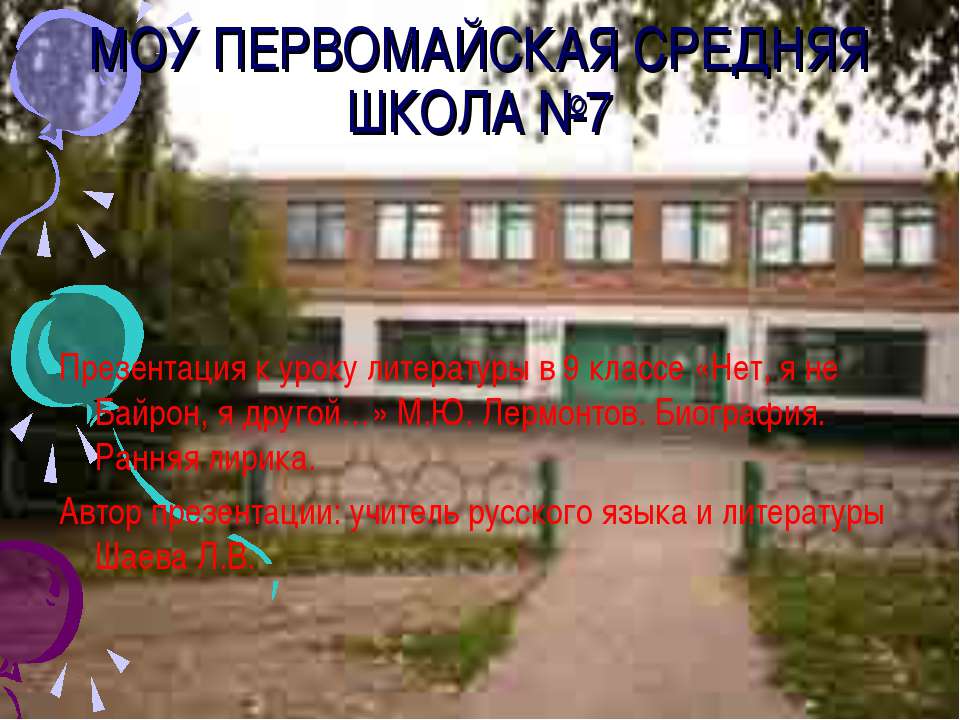 М.Ю. Лермонтов. Биография. Ранняя лирика - Учебники, Презентации и Подготовка к Экзаменам для Школьников на Klass-Uchebnik.com