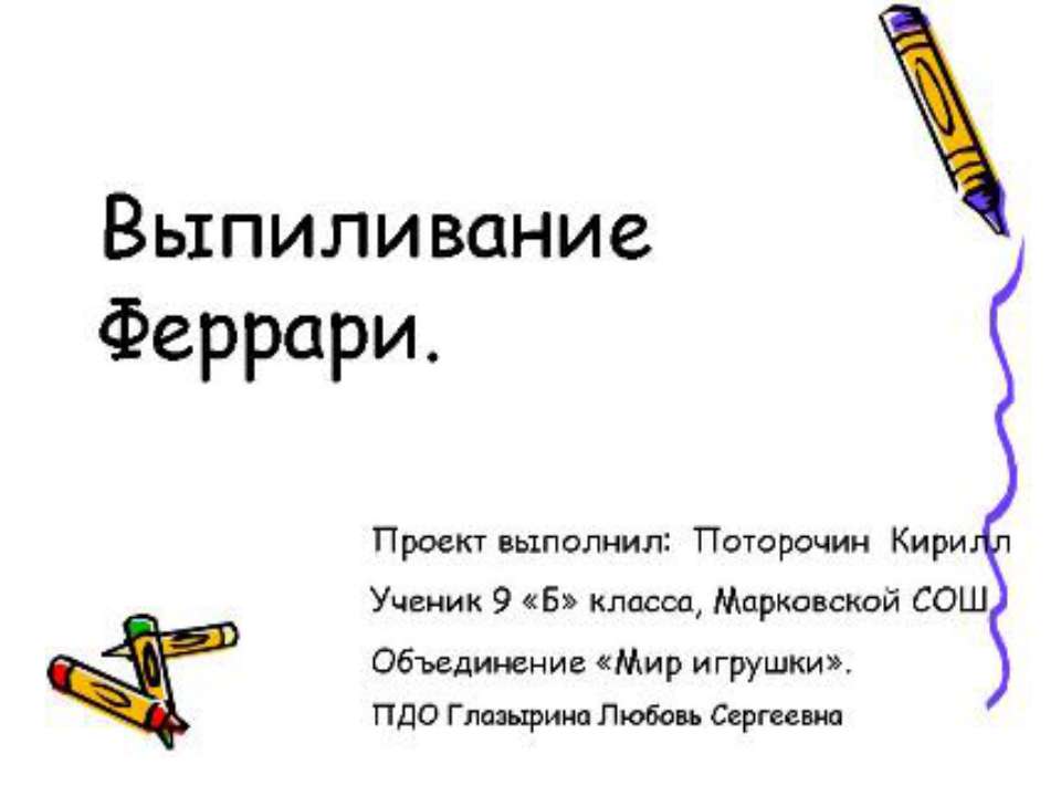выпиливание феррари Учебники, Презентации и Подготовка к Экзаменам для Школьников на Klass-Uchebnik.com