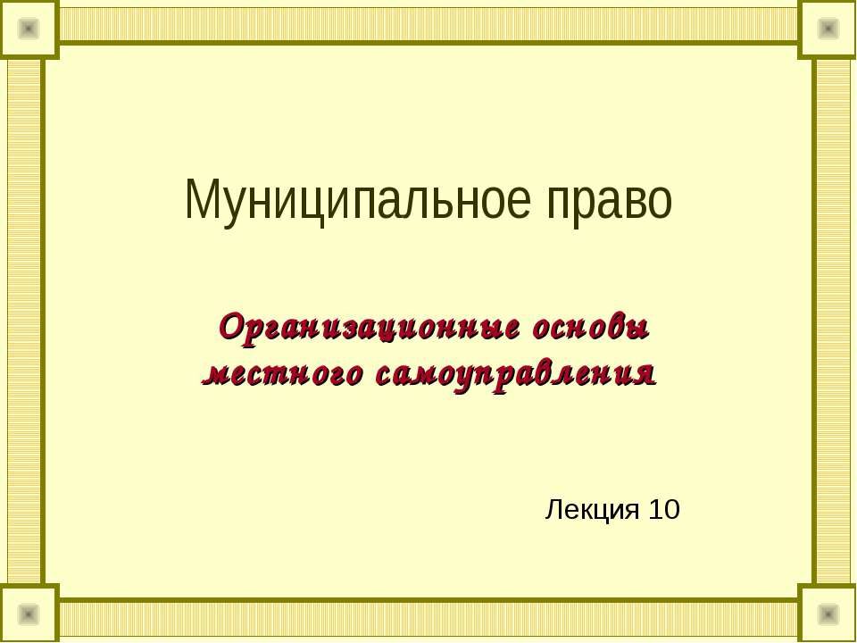 Муниципальное право - Учебники, Презентации и Подготовка к Экзаменам для Школьников на Klass-Uchebnik.com