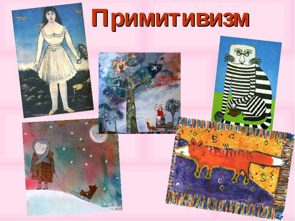 Примитивизм Учебники, Презентации и Подготовка к Экзаменам для Школьников на Klass-Uchebnik.com