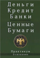 Деньги. Кредит. Банки. Ценные бумаги. Практикум. Под редакцией - Жукова Е.Ф. Учебники, Презентации и Подготовка к Экзаменам для Школьников на Klass-Uchebnik.com