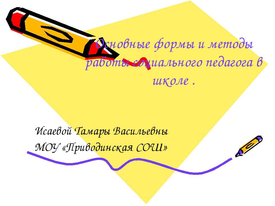 Основные формы и методы работы социального педагога в школе Учебники, Презентации и Подготовка к Экзаменам для Школьников на Klass-Uchebnik.com