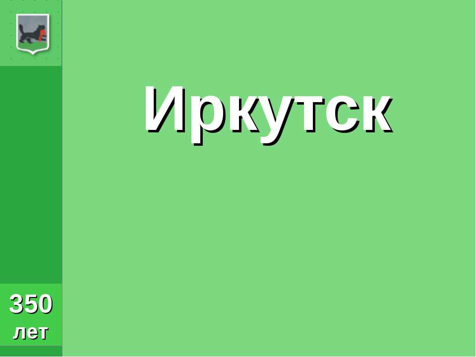 Иркутск - Учебники, Презентации и Подготовка к Экзаменам для Школьников на Klass-Uchebnik.com