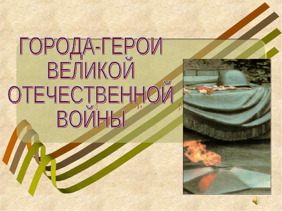 Города-герои великой отечественной войны Учебники, Презентации и Подготовка к Экзаменам для Школьников на Klass-Uchebnik.com