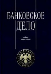 Банковское дело. Управление и технологии. Под редакцией - Тавасиева А.М. Учебники, Презентации и Подготовка к Экзаменам для Школьников на Klass-Uchebnik.com