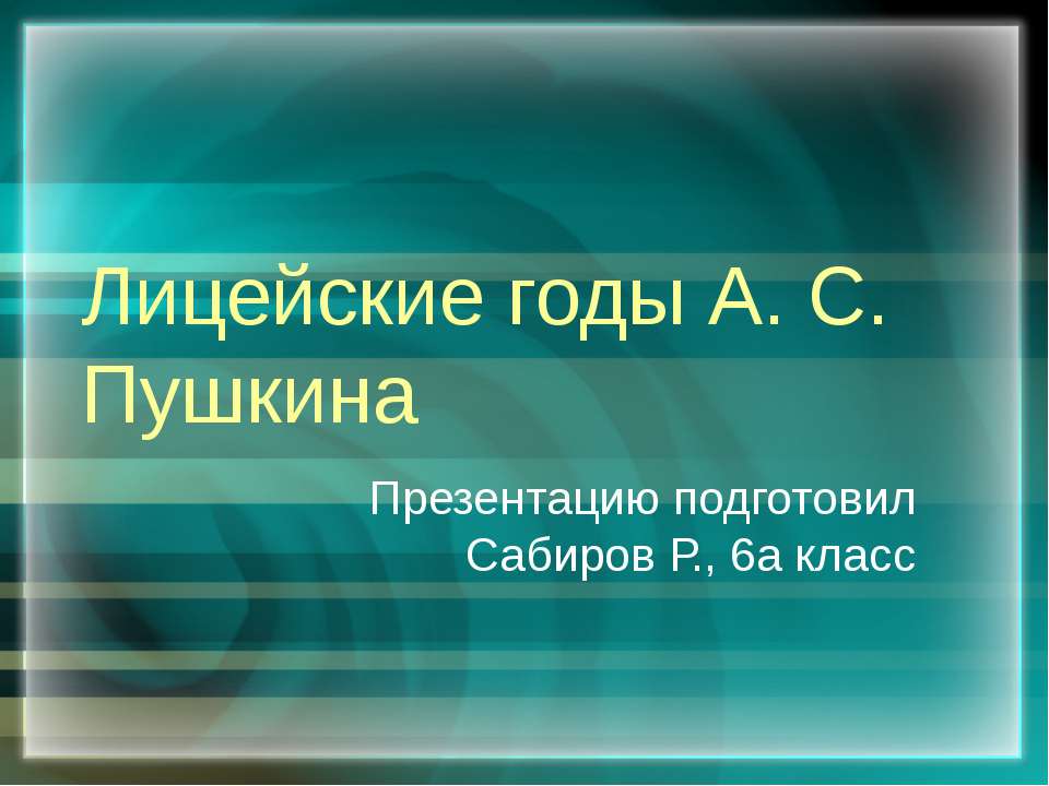 Лицейские годы А. С. Пушкина - Учебники, Презентации и Подготовка к Экзаменам для Школьников на Klass-Uchebnik.com