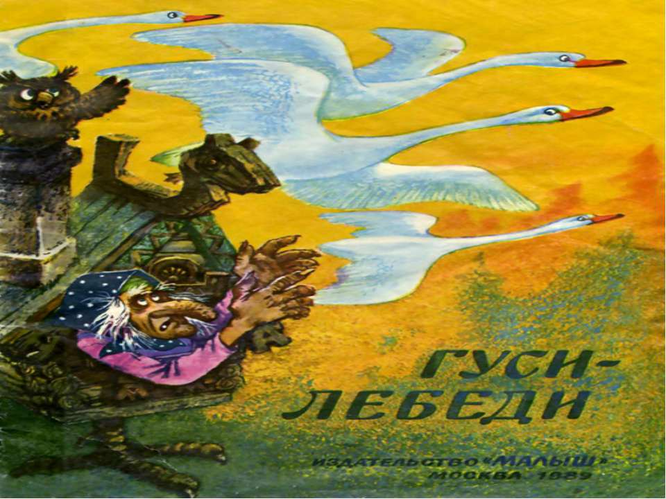 Гуси-лебеди Учебники, Презентации и Подготовка к Экзаменам для Школьников на Klass-Uchebnik.com