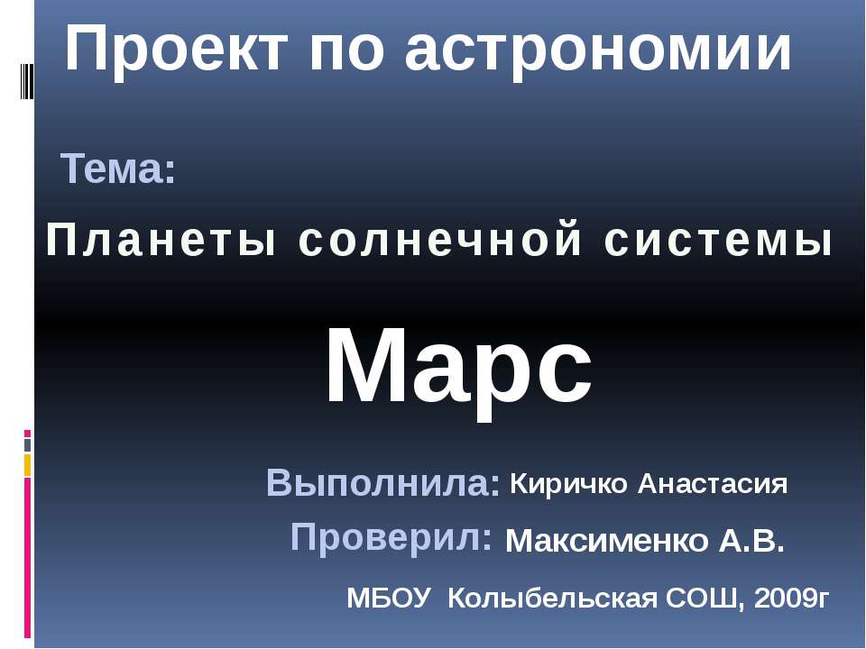 Планета Марс - Учебники, Презентации и Подготовка к Экзаменам для Школьников на Klass-Uchebnik.com