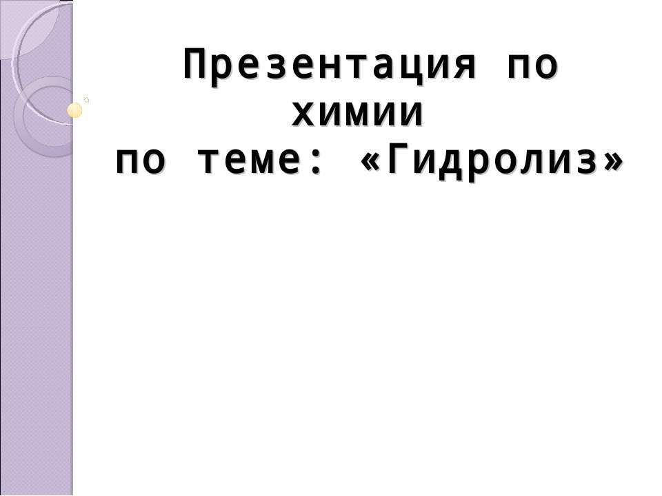 Гидролиз - Учебники, Презентации и Подготовка к Экзаменам для Школьников на Klass-Uchebnik.com